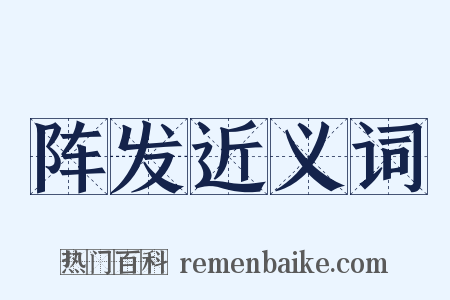 阵发近义词是什么意思的图片